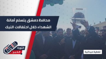 محافظ ريف #دمشق يتسلّم أمانة الشهداء من ماراثون التحرير ضمن فعاليات احتفال أهالي #النبك بذكرى التحرير