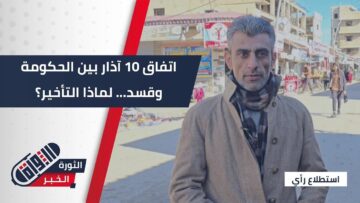 مع اقتراب 2026… ماهو رأي السوريين بتأخير تنفيذ اتفاق 10 آذار بين الحكومة السورية وقسد؟