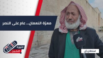 #معرة_لنعمان… الأهالي يستعيدون الذكرى الأولى لتحرير مدينتهم ضمن معركة #ردع_العدوان