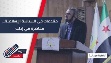 مقدّمات في السياسة الإسلامية… محاضرة أقامتها كلية العلوم السياسية في #إدلب بالتعاون مع وزارة الخارجية