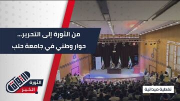 من الثورة إلى التحرير… حوار وطني من جامعة #حلب مع قائد الفرقة 60 العميد عواد الجاسم