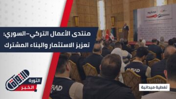 منتدى الأعمال التركي–السوري في #حلب لتعزيز الشراكات الاقتصادية في قطاع الإنشاءات