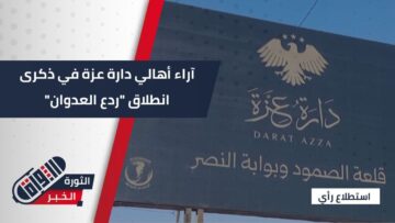 مُنطلق الجحافل… آراء أهالي مدينة #دارة_عزة حول انطلاق معركة ردع العدوان