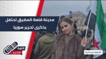 وسط حضور رسمي وشعبي… #قلعة_المضيق تحتفل بالذكرى الأولى للتحرير