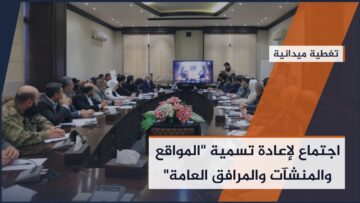 أول اجتماع للجنة الوطنية لإعادة تسمية المواقع والمنشآت والمرافق العامة