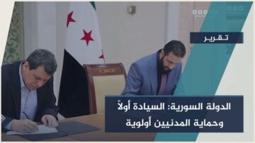 الدولة السورية فرض القانون في شرق الفرات ضرورة وطنية لحماية الاستقرار