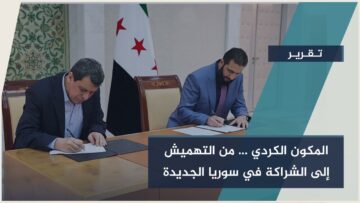 الرئيس الشرع إسقاط النظام إنهاء منظومة ظلم طالت السوريين جميعًا وفي مقدمتهم الأكراد