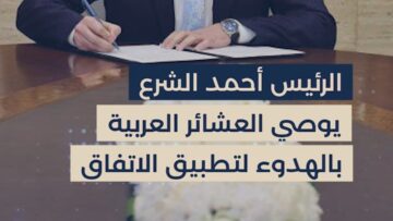 الرئيس الشرع يوصي العشائر العربية بالهدوء لتطبيق الاتفاق مع تنظيم قسد