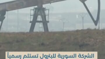 الشركة السورية للبترول تتسلم رسميًا حقلي الرصافة وصفيان بعد تقدم الجيش