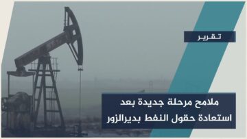 الشركة السورية للبترول خطة وطنية شاملة لاستعادة حقول النفط وإعادة تأهيل حقل العمر بدير الزور