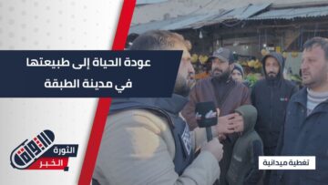 بعد دخول مؤسسات الدولة إلى الطبقة… عودة الحياة إلى طبيعتها في المدينة