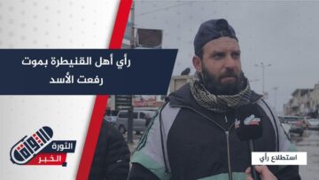 بعد هلاكه… هكذا عبر أهالي القنيطرة عن موت جزار حماة رفعت الأسد.