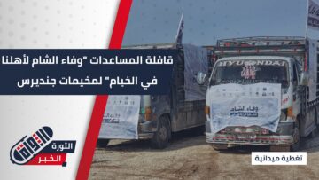 تحتوي على فحم وألبسة شتوية… حملة وفاء الشام لأهلنا في الخيام للأهالي بمخيمات منطقة جنديرس
