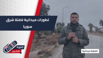 تقدم وتأمين مناطق واسعة شرق سوريا مع تحركات عشائرية ضد انتهاكات تنظيم قسد.