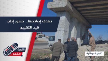 جولة ميدانية للجنة من المؤسسة العامة للمواصلات الطرقية على جسور حيوية في إدلب، بهدف تقييمها تمهيداً لإصلاحها……