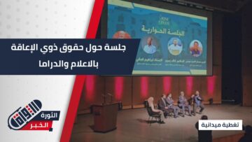 حقوق ذوي الإعاقة في الإعلام والدراما…  جلسة حوارية في دمشق بحضور رسمي لتأهيل ذوي الإعاقة