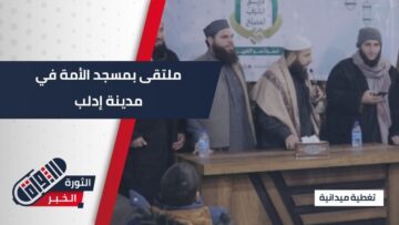 خطوة نحو التغيير.. فريق الشباب المُصلح يقيم فعالية بمسجد الأمة في مدينة إدلب