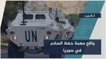 زيارة وكيل الأمين العام للأمم المتحدة إلى سوريا… تقييم أممي لواقع مهمة حفظ السلام واتفاق فضّ الاشتباك