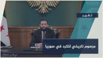 سوريا تحتضن تنوعها… اعتراف دستوري بالهوية الثقافية واللغوية الكردية