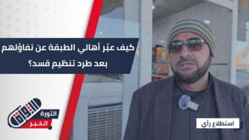 غيمة سودا وانزالت، هكذا عبّر أهالي مدينة الطبقة عن ارتياحهم بعد دخول الجيش السوري وتحرير المدينة من تنظيم قسد