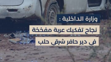 قوى الأمن الداخلي تفكك عربة مفخخة في دير حافر شرقي حلب