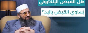 كيف غيّرت المعاملات الحديثة مفهوم القبض في الإسلام؟