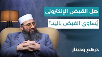 كيف غيّرت المعاملات الحديثة مفهوم القبض في الإسلام؟