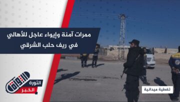 من ريف حلب الشرقي… الدولة السورية تفتح ممرات آمنة وتستعد لحماية المدنيين وتأمين الإيواء.