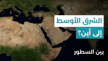 واشنطن تلوّح بالقوة و إيران تحت الضغط… إلى أين يتجه الصراع؟