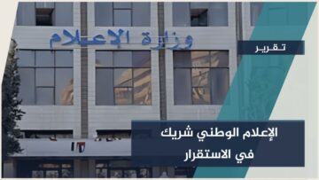 وزارة الإعلام خطاب وطني مسؤول لتعزيز السلم الأهلي وبناء الثقة المجتمعية وتكريس مفاهيم الانتماء الوطني