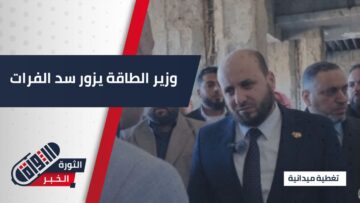 وزير الطاقة يتفقد سد الفرات… رسائل طمأنينة واستقرار يعزّز التنمية