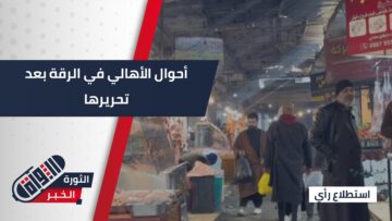 يومين على خروج تنظيم قسد من الرقة… ماهي أحوال الأهالي وكيف عبروا عن ارتياحهم؟