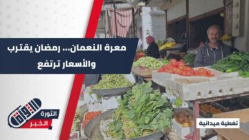أسواق معرة النعمان قبل رمضان… حركة نشطة وشكاوى من الغلاء