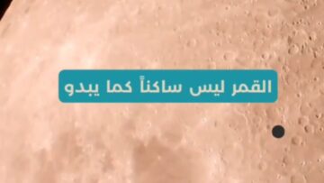 أكثر من ألف تشقق على سطح القمر… وتحذيرات من زلازل قمرية خطيرة