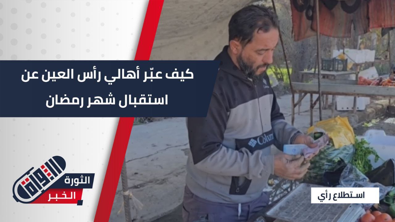 أول رمضان بلا حصار بعد سنوات… ماهي آراء أهالي مدينة رأس العين مع حلول الشهر المبارك؟
