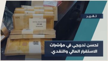 إشادة صندوق النقد الدولي بالسياسات الاقتصادية السورية… مؤشر ثقة يمهّد لمرحلة استقرار أوسع