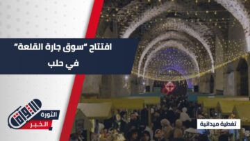 إطلاق سوق جارة القلعة في حلب… خطوة تنموية لإحياء الأسواق التراثية وتنشيط الاقتصاد المحلي