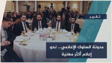 إطلاق مدونة السلوك المهني والأخلاقي للإعلام 2026… خطوة لتنظيم الإعلام في  سورية