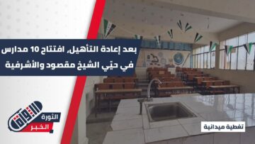 إعادة تأهيل عشر مدارس وافتتاحها في حيّي الشيخ مقصود والأشرفية بحلب لاستقبال الطلاب