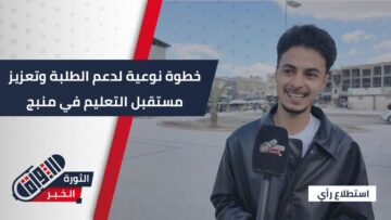 ارتياح واسع في منبج… كليات جديدة تابعة لجامعة حلب تعزز التعليم العالي