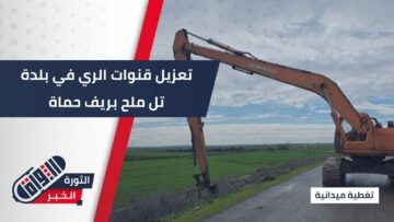 استعداداً لموسم الري… الهيئة العامة لإدارة وتطوير الغاب تنفّذ أعمال تعزيل لقنوات تل ملح بطول 6 كم