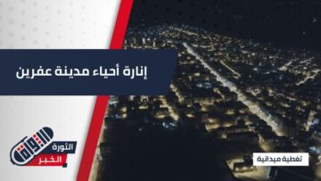 افتتاح مشروع إنارة شوارع عفرين ضمن حملة حلب ست الكل
