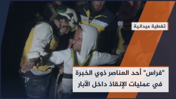 الشاب فراس مظان يروي كيف تمت عملية إنقاذ الطفل الذي كان عالقاً في أحد الآبار في محافظة الرقة