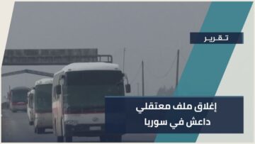 انتهاء أكبر عملية نقل لسجناء داعش من شمال شرق سوريا إلى العراق