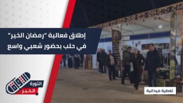 انطلاق فعالية رمضان الخير في حلب بمشاركة واسعة وأجواء مميزة
