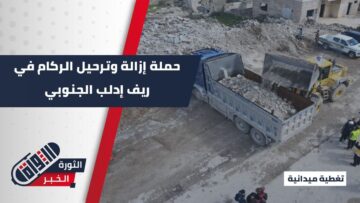 بحضور رسمي، انطلاق حملة لإزالة وترحيل الركام من ريف إدلب الجنوبي