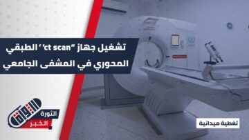 بحضور شخصيات رسمية، افتتاح وتشغيل جهاز ct scan الطبقي المحوري في المشفى الجامعي بمحافظة إدلب