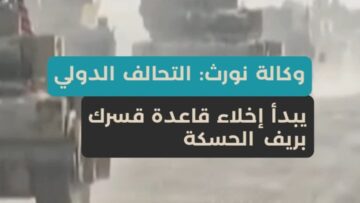 بدء إخلاء أكبر قواعد التحالف في سوريا… وكالة نورث برس تكشف تفاصيل الانسحاب من قاعدة قسرك