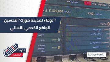 برعاية إدارة منطقة صوران — إطلاق حملة شعبية بعنوان “الوفاء لمورك” لتعزيز واقع المدينة الخدمي والتنموي