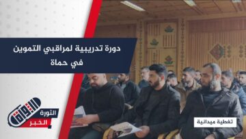 برعاية التجارة وحماية المستهلك… دورة تدريبية في حماة لتأهيل 50 مراقب تموين